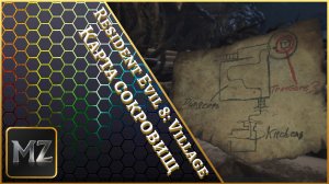 Resident Evil: Village - Карта сокровищ