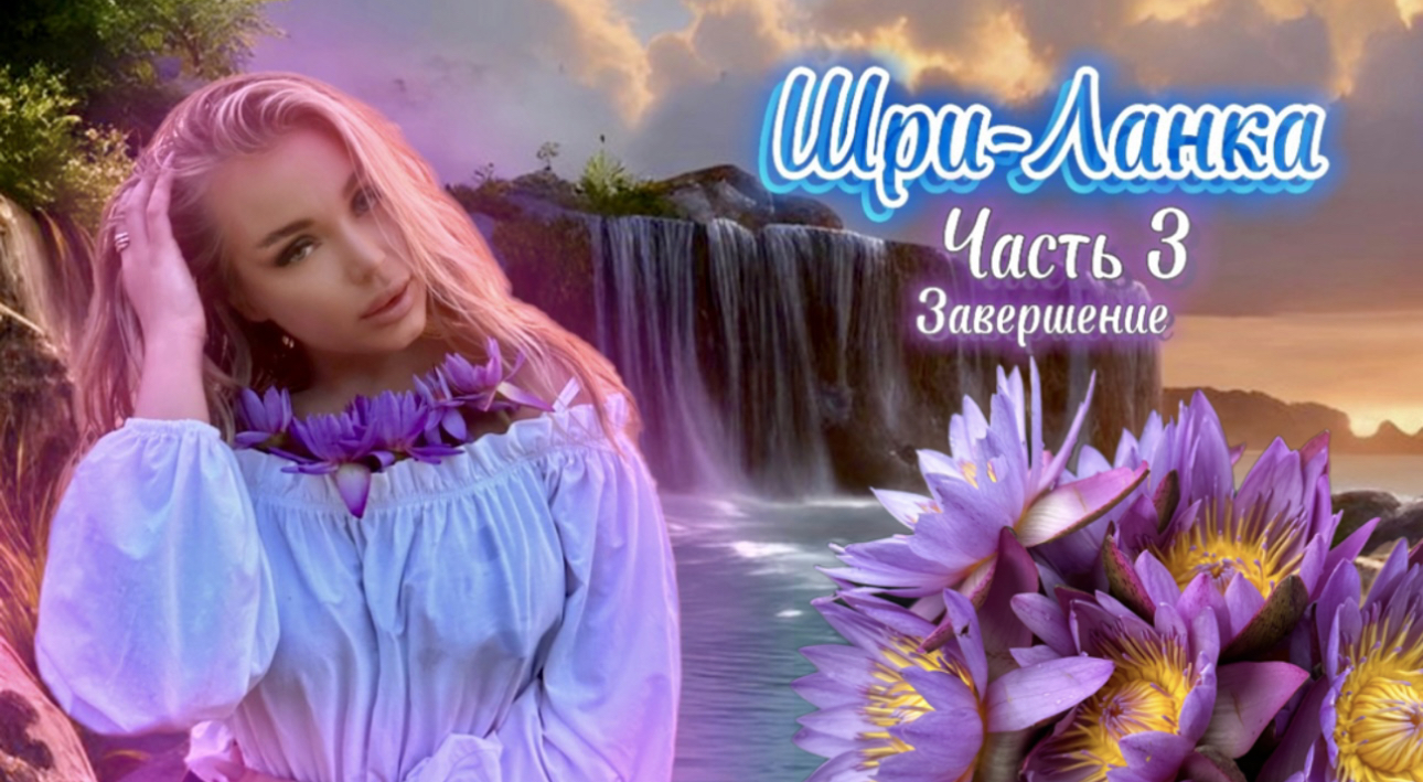 ЛАНКИЙСКИЙ ПРАЗДНИК В ЧЕСТЬ ? У ДЕВОЧКИ! ? смотреть онлайн