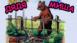 Сказка ДЯДЯ МИША / В. Сутеев