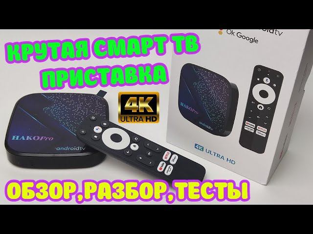 ОТЛИЧНАЯ 4К СМАРТ ТВ ПРИСТАВКА HAKO PRO С СЕРТИФИКАТАМИ И КЛАССНЫМ ПУЛЬТОМ ОБЗОР, РАЗБОР, ТЕСТЫ. смотреть онлайн