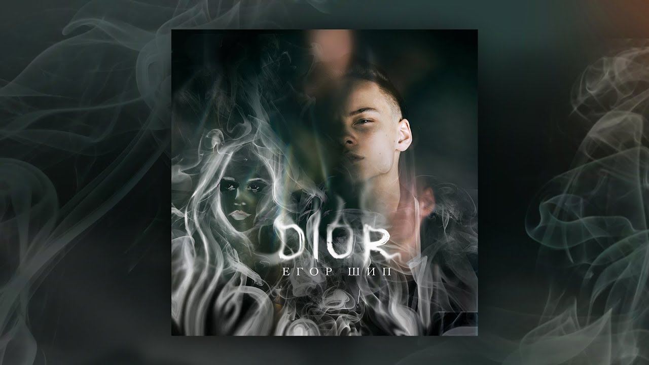 Егор Шип - DIOR (Премьера трека, 2020) смотреть онлайн