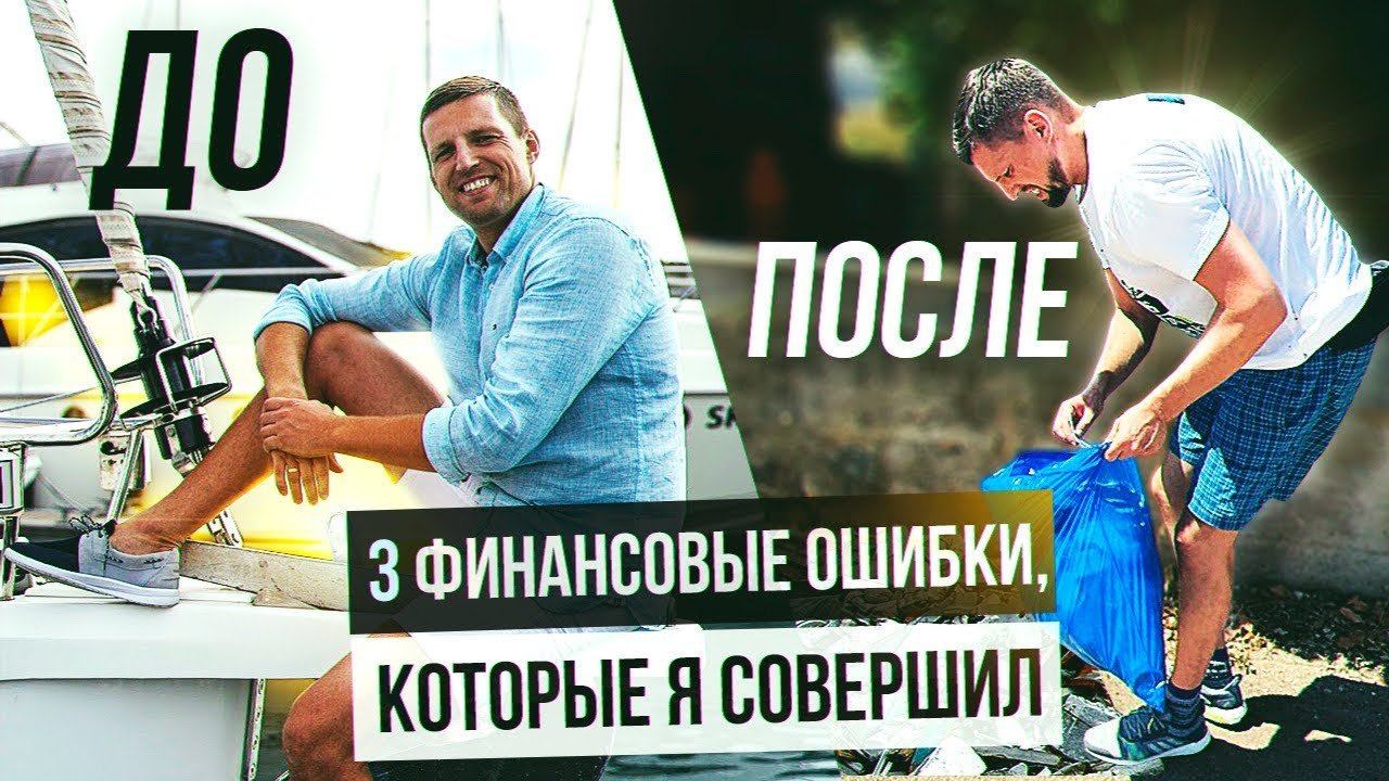 3 Финансовые Ошибки из-за которых Я ПОТЕРЯЛ МИЛЛИОНЫ. Финансовая неграмотность. смотреть онлайн