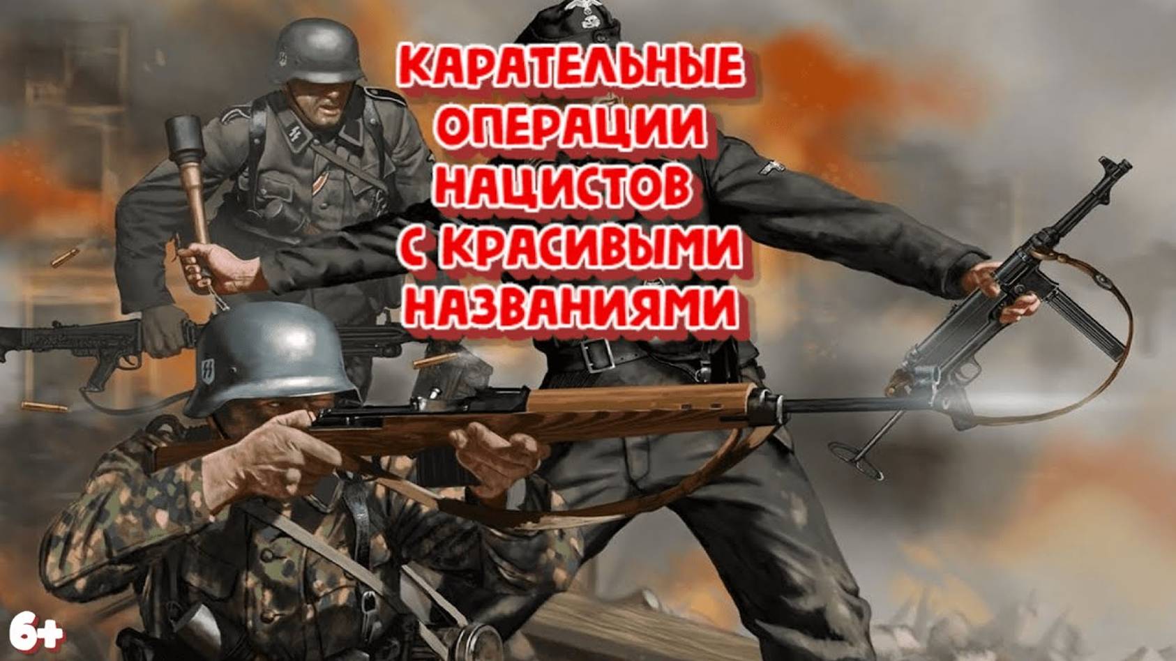 Романтические названия карательных операций нацистов смотреть онлайн