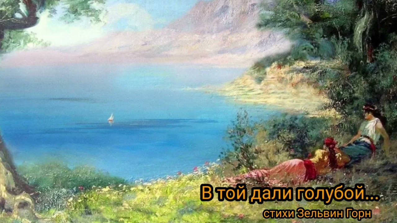 В той дали голубой.. смотреть онлайн