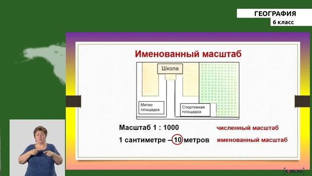 6 класс - РУ - География - №4 - Масштаб смотреть онлайн