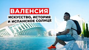 Это САМЫЙ КРАСИВЫЙ ГОРОД в Испании? ВАЛЕНСИЯ в объективе камеры!