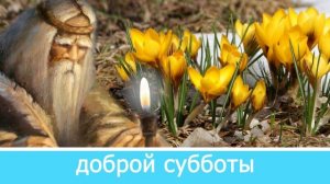 В Страстную Субботу простите все обиды и положите в каждый угол дома крашенное яичко и денежку