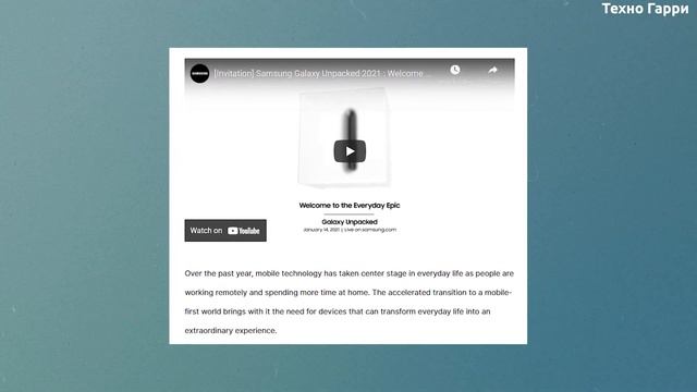 Samsung Galaxy Unpacked - 14 января ОФИЦИАЛЬНО в 18:00!!! смотреть онлайн