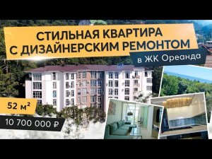 Стильная квартира в ЖК Ореанда | Недвижимость в Крыму | Продажа квартиры с дизайнерским ремонтом