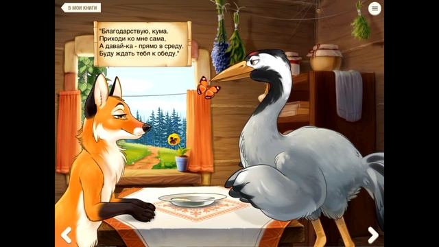 Лиса и журавль смотреть онлайн