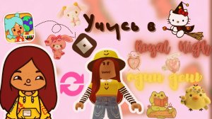 Учусь в Royal High один день ??? ___ роблокс ___ roblox ___ Secret Toca.