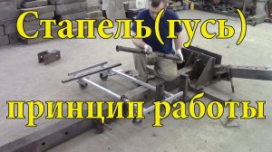Стапель своими руками, принцип работы.