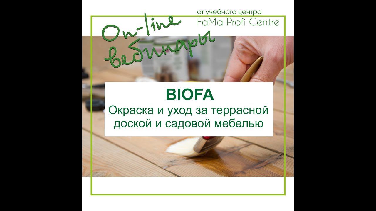 BIOFA. Окраска и уход за террасной доской и садовой мебелью смотреть онлайн