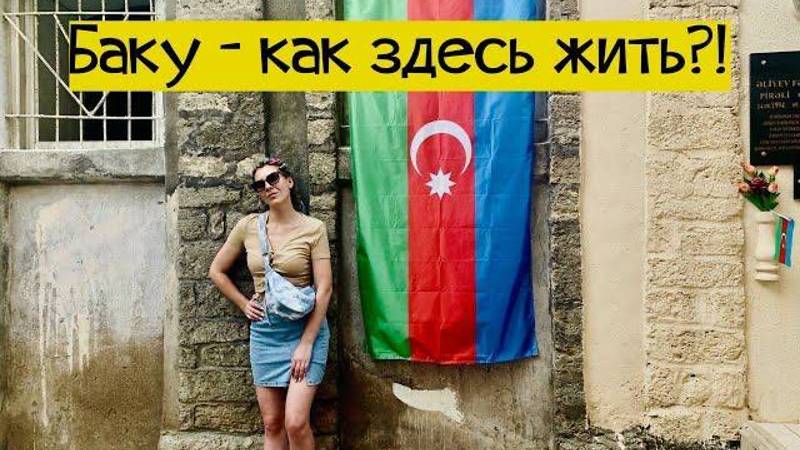 Баку. Большой выпуск. Что тут есть, сколько стоит и стоит ли?