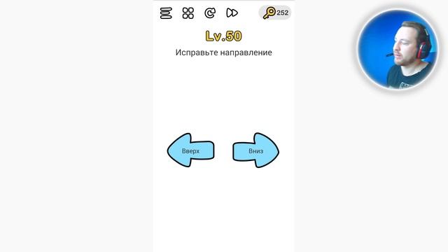 Brain Out Исправьте направление