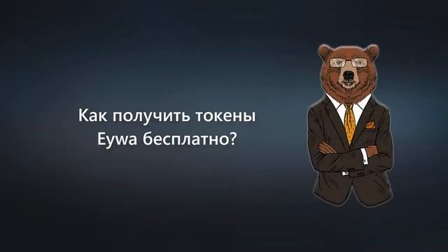 Eywa Finance Как получить NFT и токены EYWA бесплатно смотреть онлайн