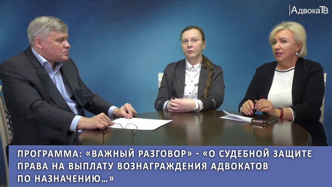 Программа Важный разговор - О судебной защите права на выплату вознаграждения адвокатов по назначени смотреть онлайн