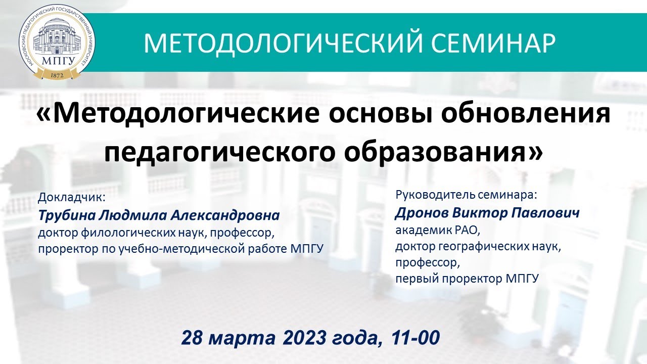 «Методологические основы обновления педагогического образования» Л.А.Трубина