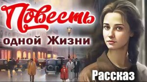 ?ПОВЕСТЬ ОДНОЙ ЖИЗНИ - 1 часть) Очень Интересный Христианский Рассказ