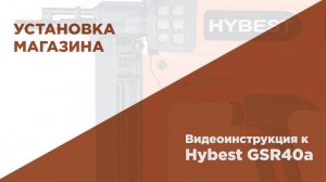 Установка магазина на газовом монтажном пистолете HYBEST