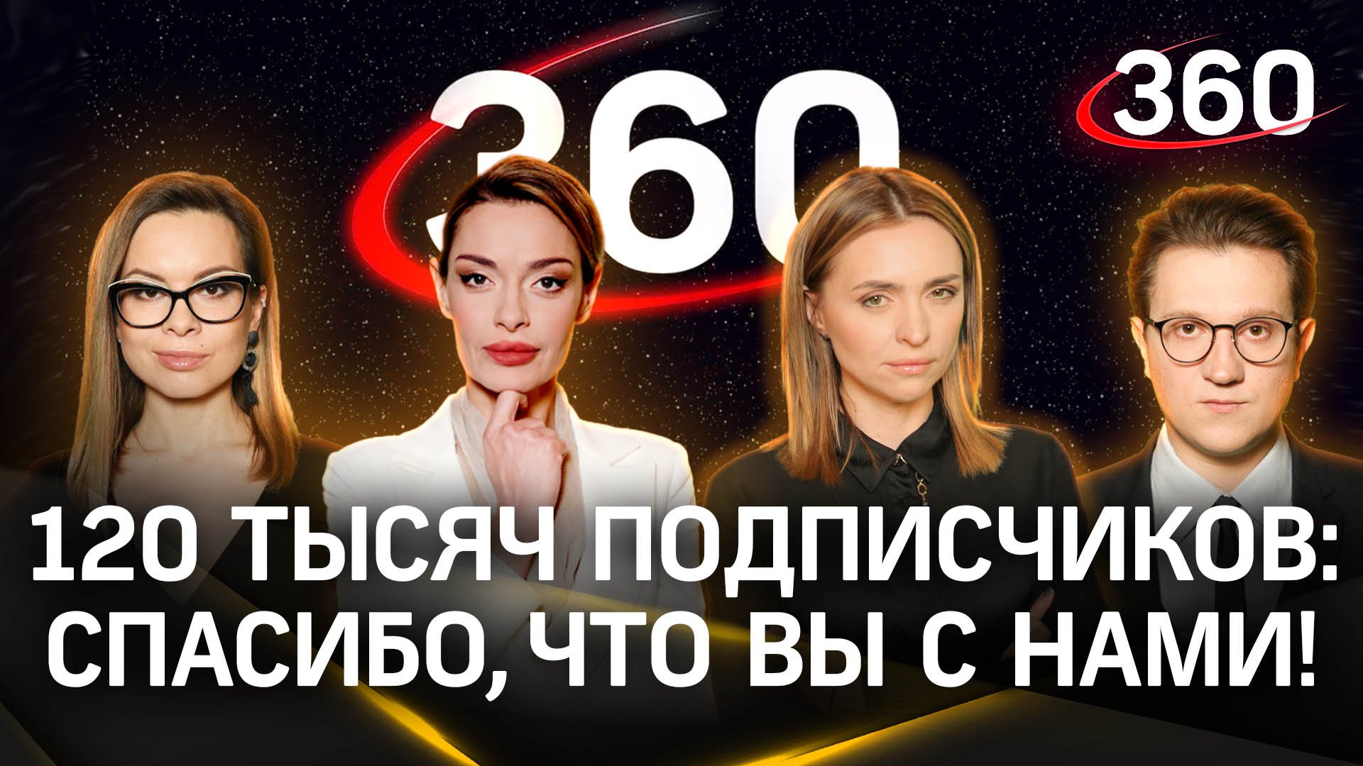 120 тысяч уже с нами на RUTUBE! Спасибо, что выбираете команду «360»