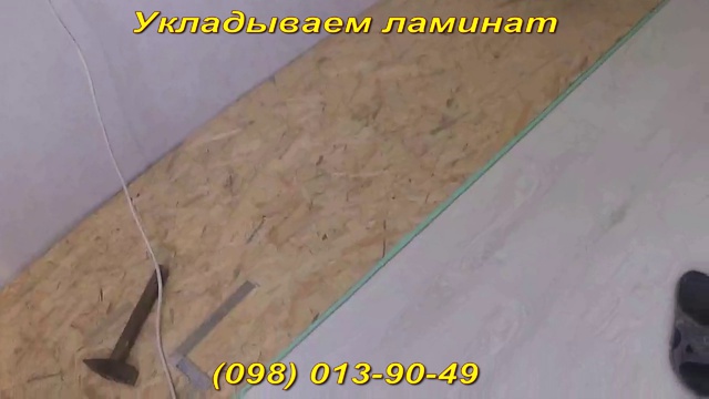 Выровнять пол OSB и положить ламинат смотреть онлайн