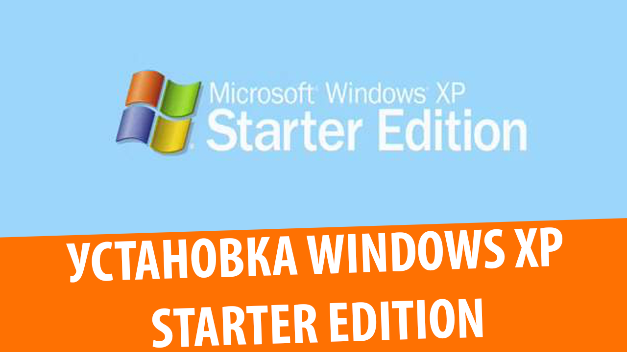 Установка Windows XP Starter Edition смотреть онлайн