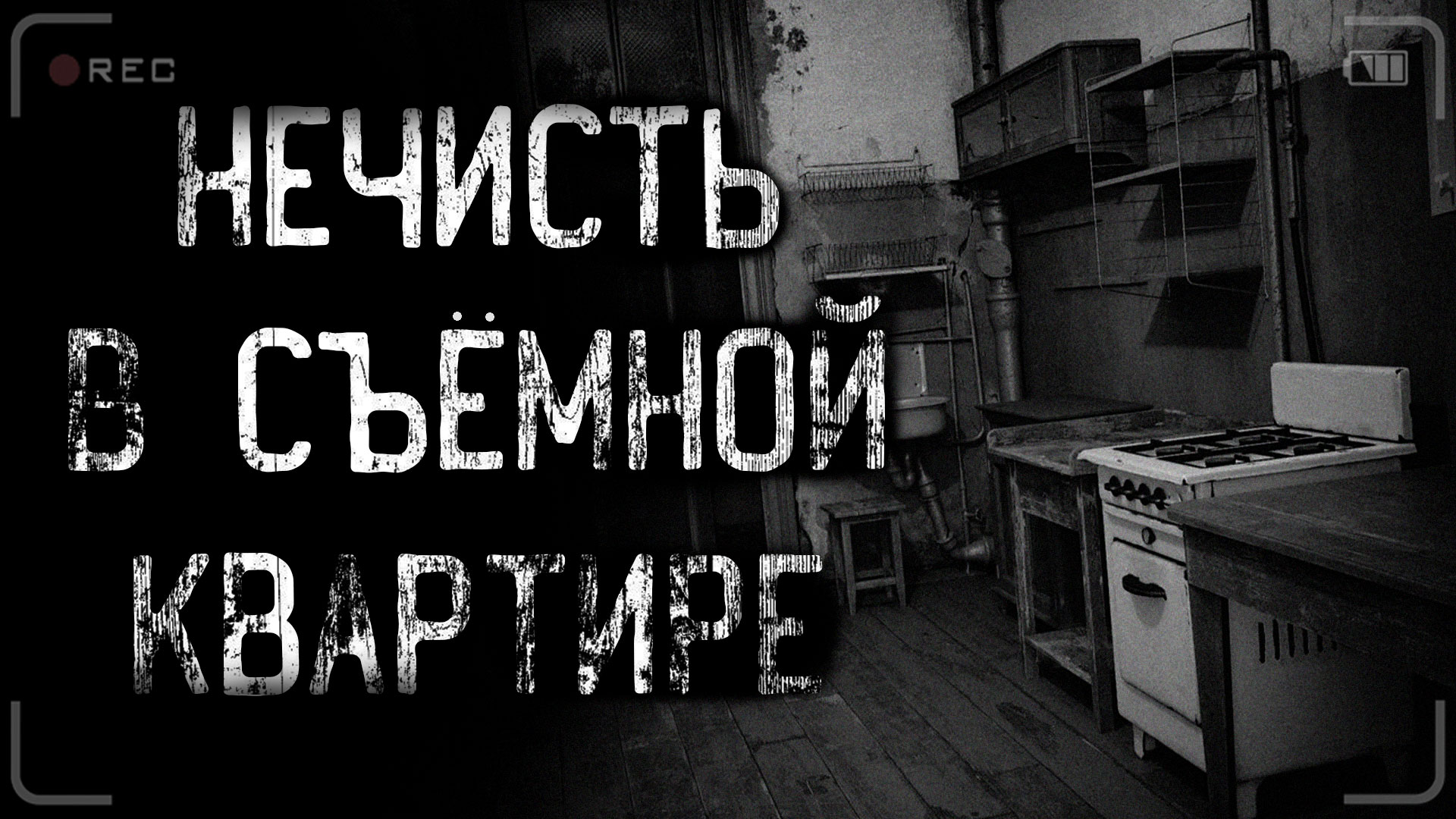 НЕЧИСТЬ В СЪЁМНОЙ КВАРТИРЕ | страшные истории | ужасы | мистика смотреть онлайн