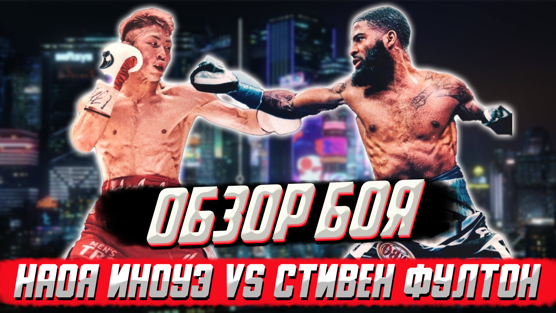 ВОТ ЭТО ДА! Обзор боя Наоя Иноуэ - Стивен Фултон смотреть онлайн