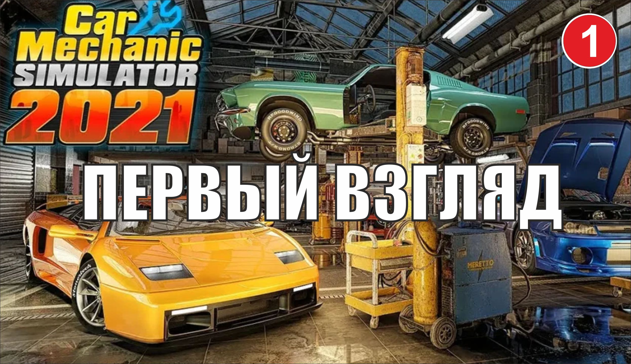Car Mechanic Simulator 2021 - Первый взгляд смотреть онлайн