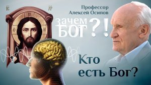КТО ЕСТЬ БОГ? ПРОФЕССОР ОСИПОВ. ЗАЧЕМ БОГ?!