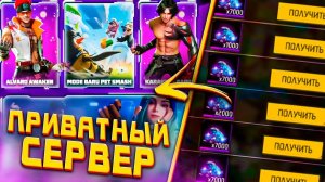 КАК СКАЧАТЬ АДМИНСКИЙ СЕРВЕР ФРИ ФАЕР С АЛМАЗАМИ | НОВЫЙ ПРИВАТНЫЙ СЕРВЕР ФРИ ФАЕР 2022