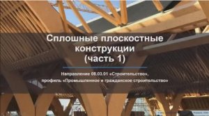 Сплошные плоскостные конструкции (часть 1)