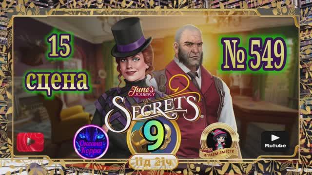 Тайная комната 9.Сцена 15(549) June's journey.