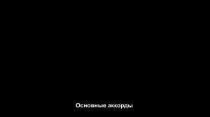 Чёрный кофе - Пылает за окном звезда - разбор на гитаре