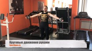 Круговые движения руками