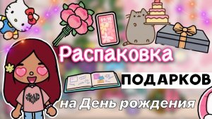 Распаковка подарков на День рождения ? ? _ Toca Life World _ тока бока _ toca boca _ Secret Toca