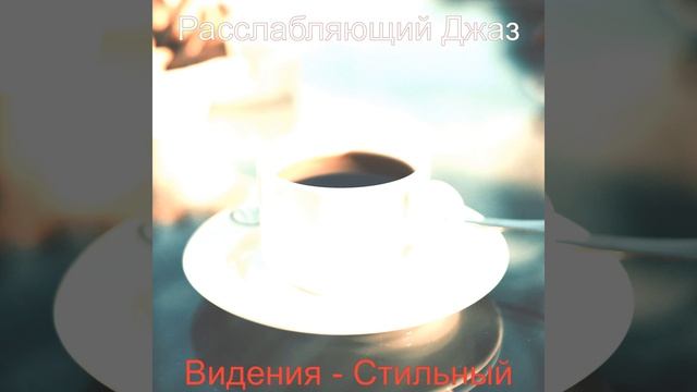 Стильный Эхо смотреть онлайн
