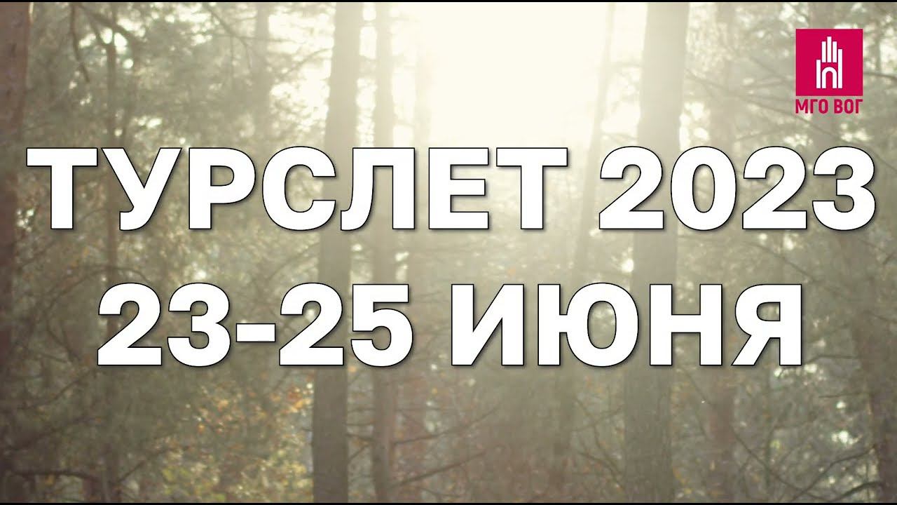 Турслет 2023 смотреть онлайн
