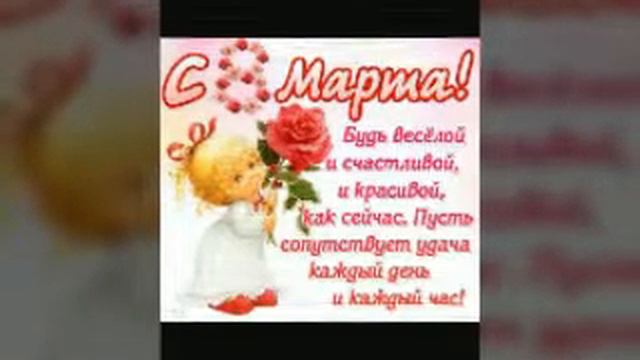 С праздником поздравляю с 8МАРТА!♥♡ смотреть онлайн