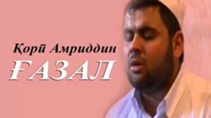 Кори Амриддин