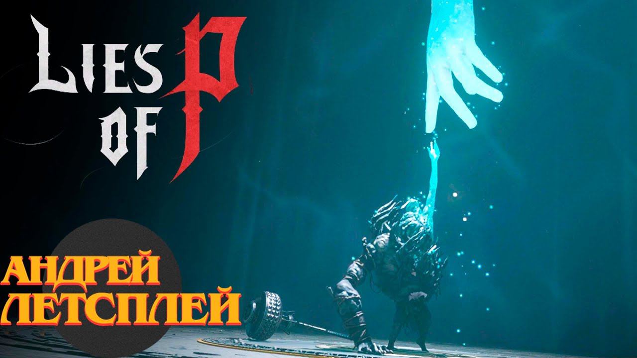 Симон Манус☝ Lies Of P прохождение № 19 #liesofp