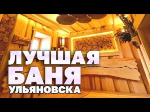Лучшая баня Ульяновска в стиле Лофт и Леший.
