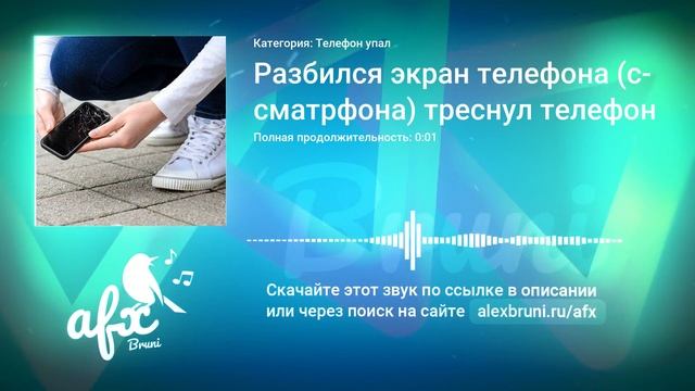 Звук: Разбился экран телефона (сматрфона) треснул телефон смотреть онлайн