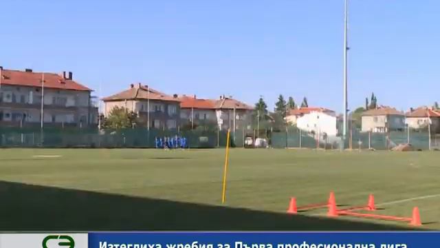 Изтеглиха жребия за Първа професионална лига. смотреть онлайн