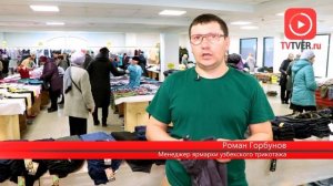В Твери открылась ярмарка узбекского трикотажа