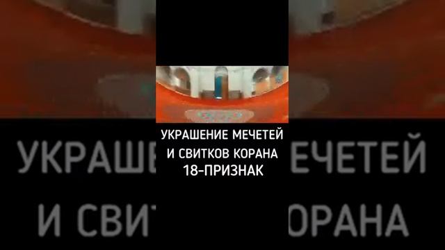 Украшение мечетей и свитков Корана 18 признак смотреть онлайн