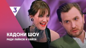 Кадони шоу, 2 сезон, 7 выпуск