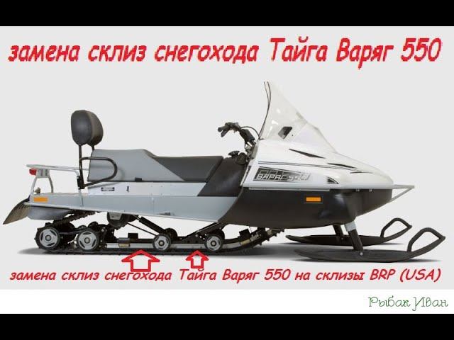 Замена склиз Тайга Варяг 550