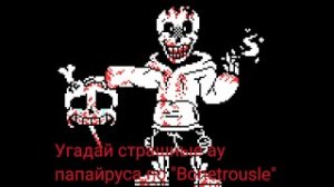 Угадай страшные ау папайруса по "Bonetrousle"